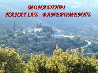 ΜΟΝΑΣΤΗΡΙΜΟΝΑΣΤΗΡΙ
ΠΑΝΑΓΙΑΣ ΦΑΝΕΡΩΜΕΝΗΣΠΑΝΑΓΙΑΣ ΦΑΝΕΡΩΜΕΝΗΣ
 