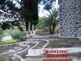 ΜΟΝΑΣΤΗΡΙΜΟΝΑΣΤΗΡΙ
ΠΑΝΑΓΙΑΣΠΑΝΑΓΙΑΣ
 