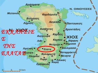 ΕΚΚΛΗΣΙΕ
Σ
ΤΗΣ
ΕΛΑΤΑΣ
 