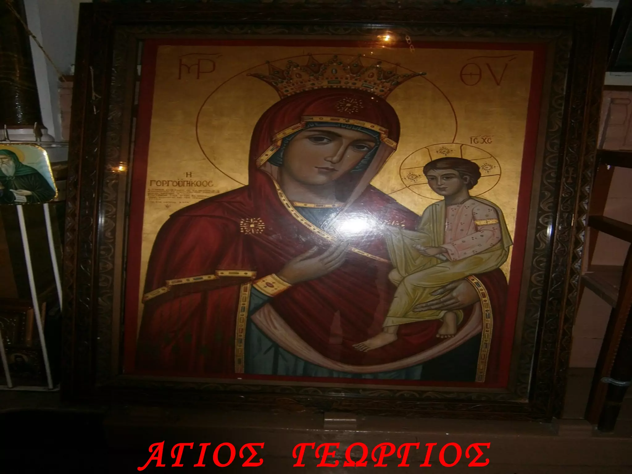 ΑΓΙΟΣ ΓΕΩΡΓΙΟΣ
 