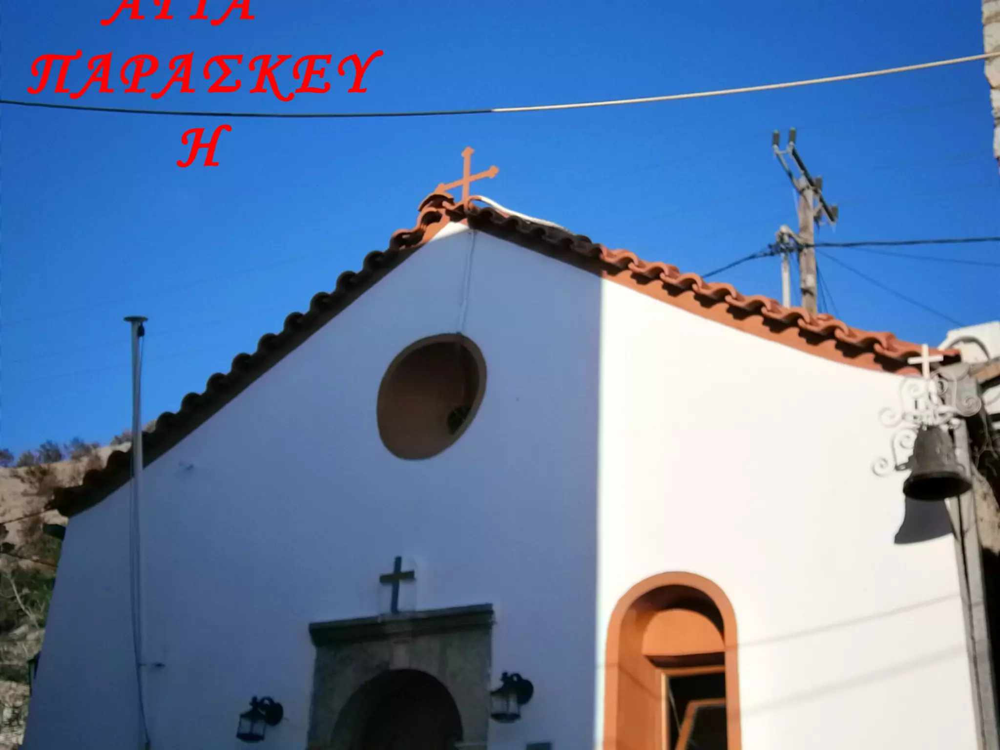 ΑΓΙΑ
ΠΑΡΑΣΚΕΥ
Η
 