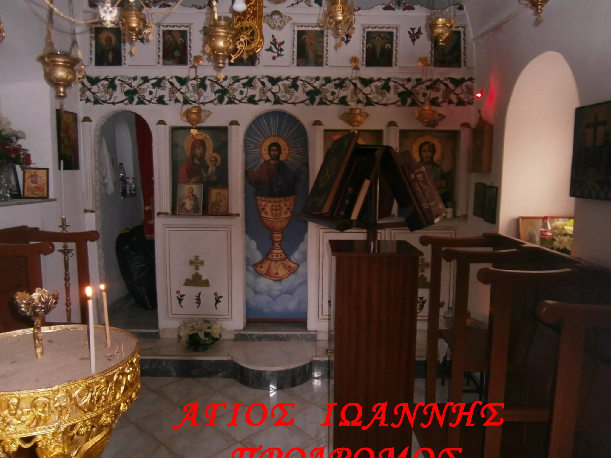 ΑΓΙΟΣ ΙΩΑΝΝΗΣ
 