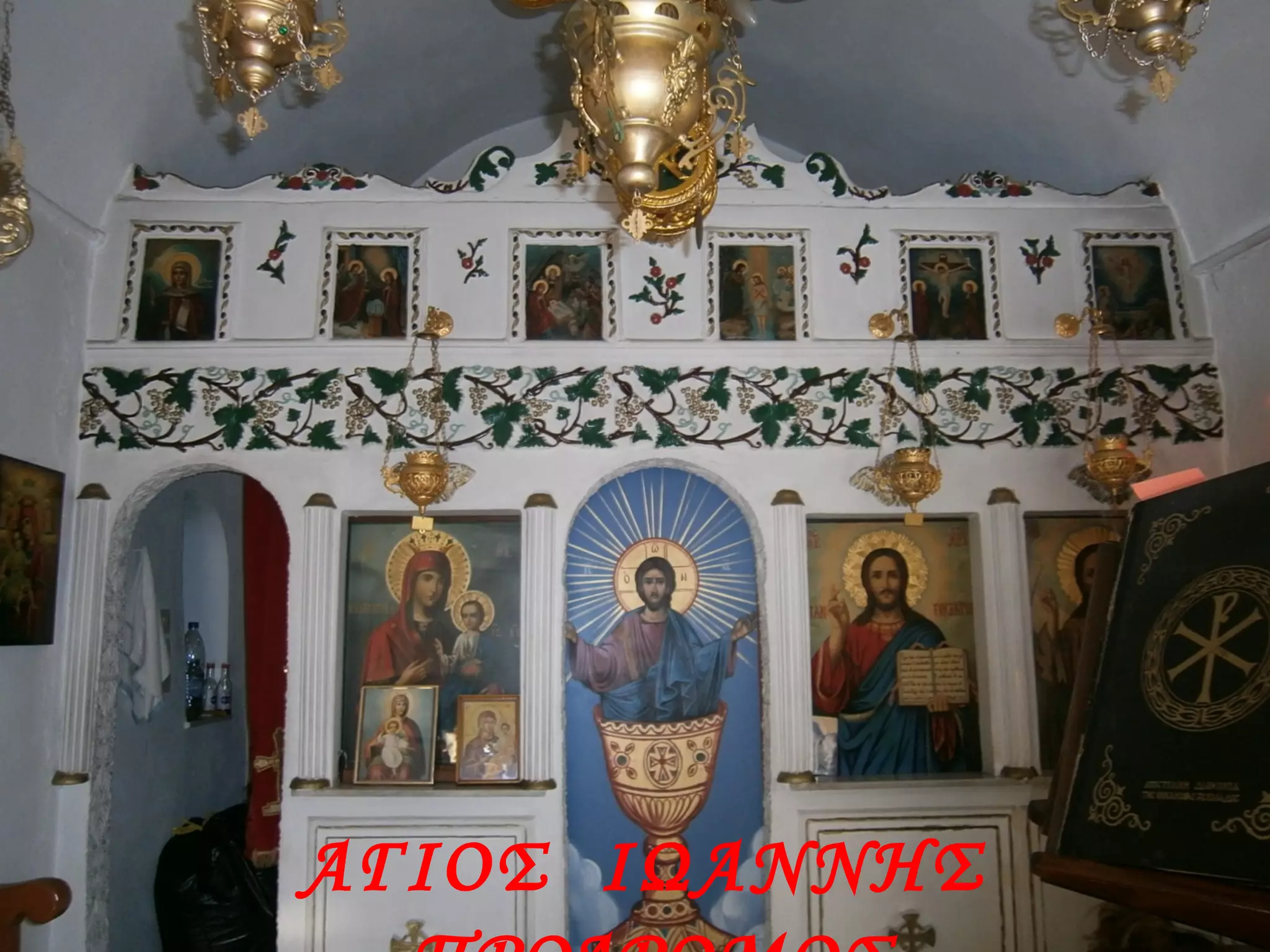 ΑΓΙΟΣ ΙΩΑΝΝΗΣ
 