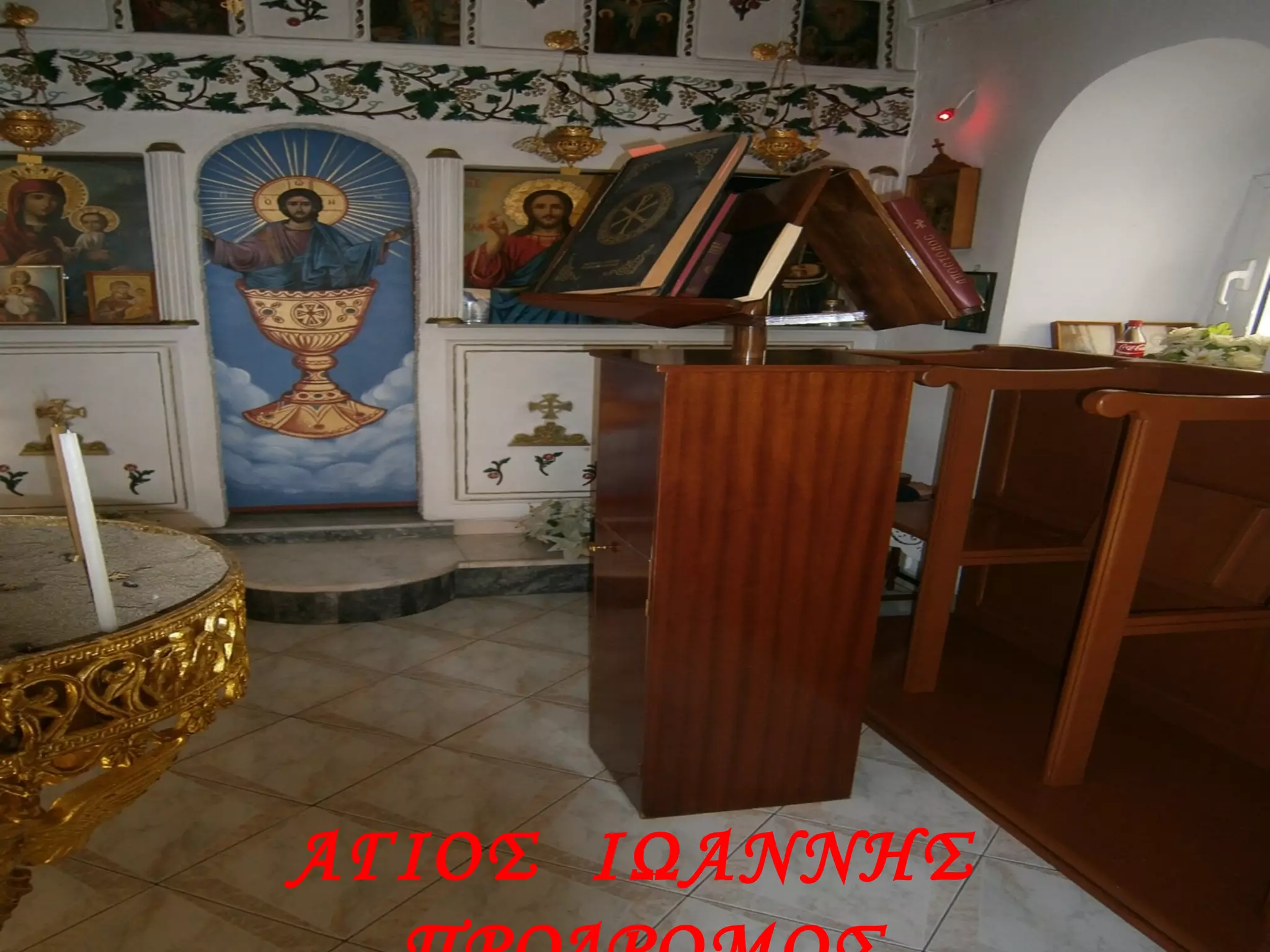 ΑΓΙΟΣ ΙΩΑΝΝΗΣ
 