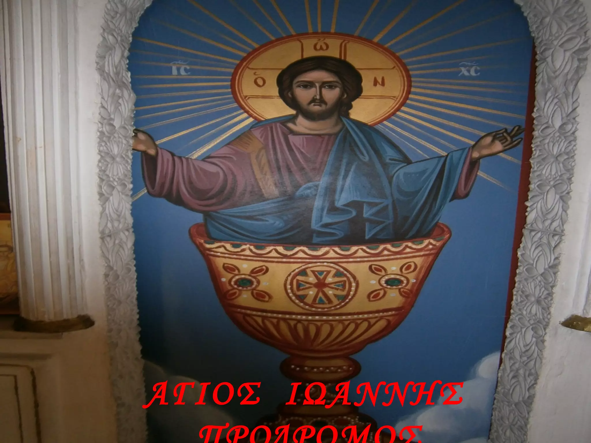 ΑΓΙΟΣ ΙΩΑΝΝΗΣ
 