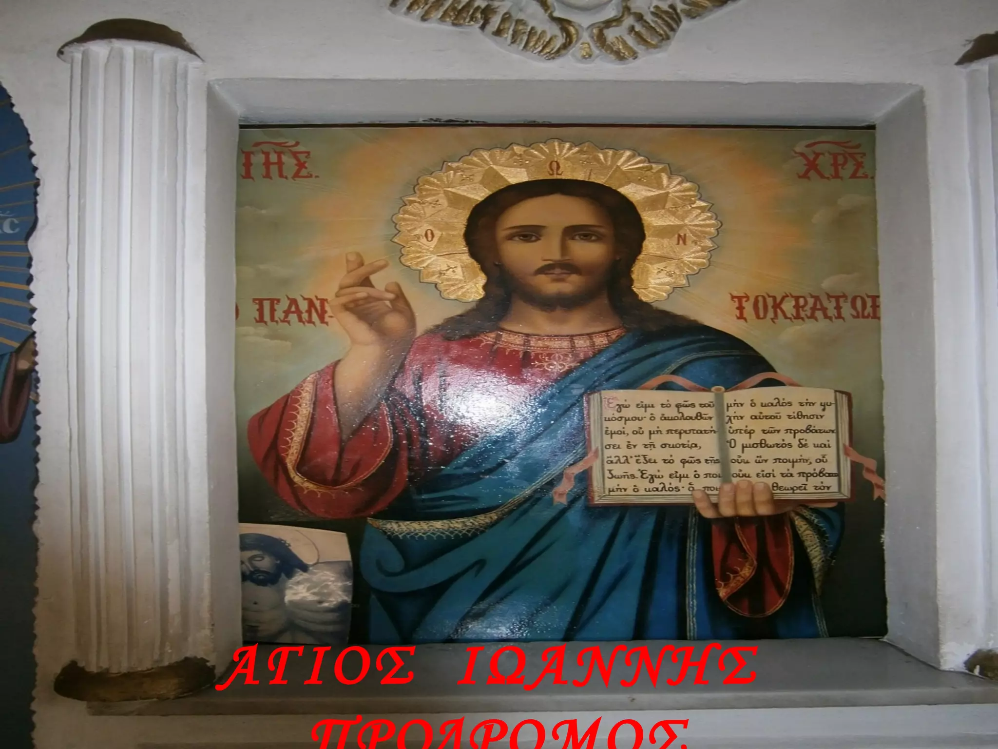 ΑΓΙΟΣ ΙΩΑΝΝΗΣ
 