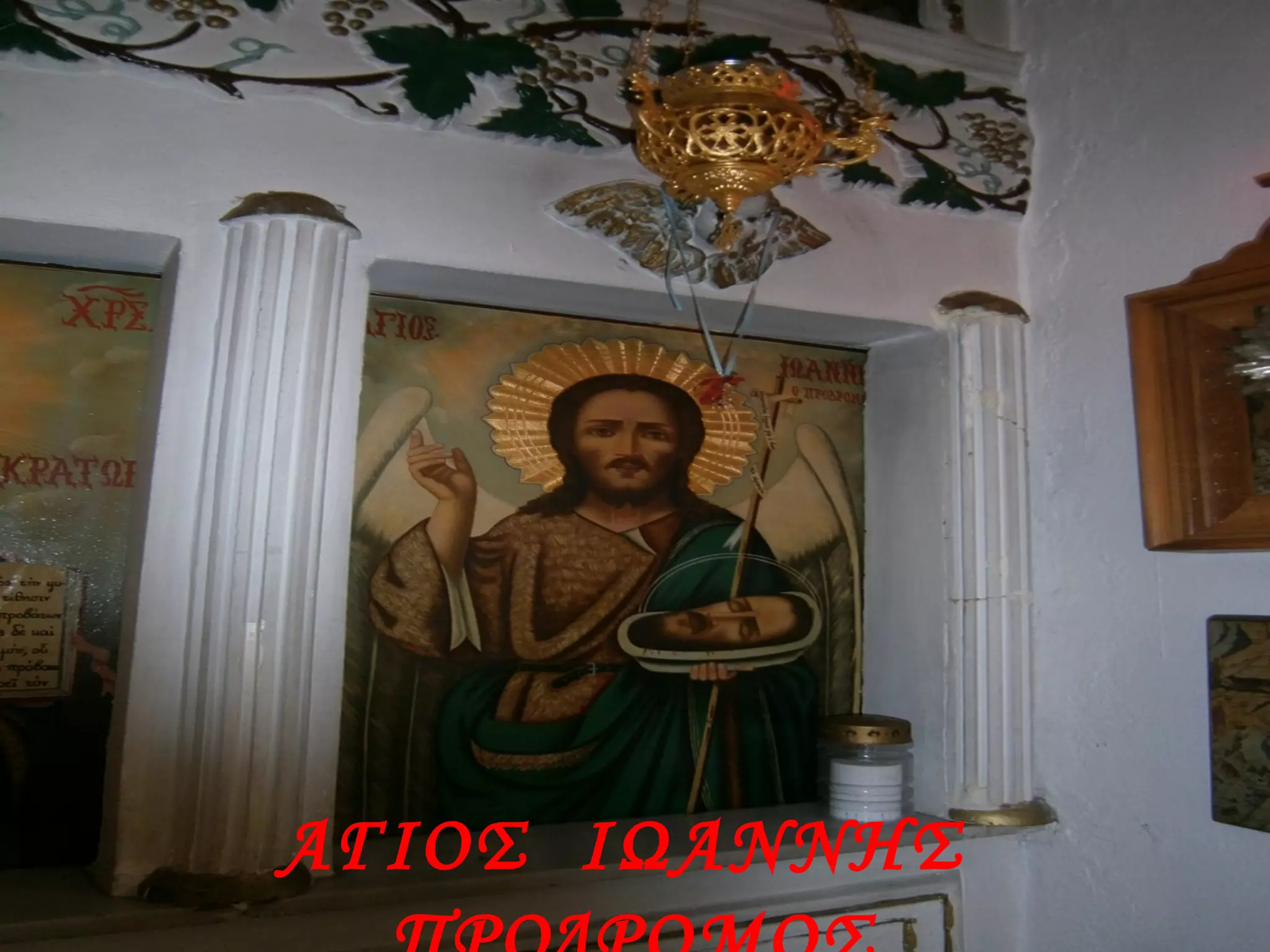 ΑΓΙΟΣ ΙΩΑΝΝΗΣ
 