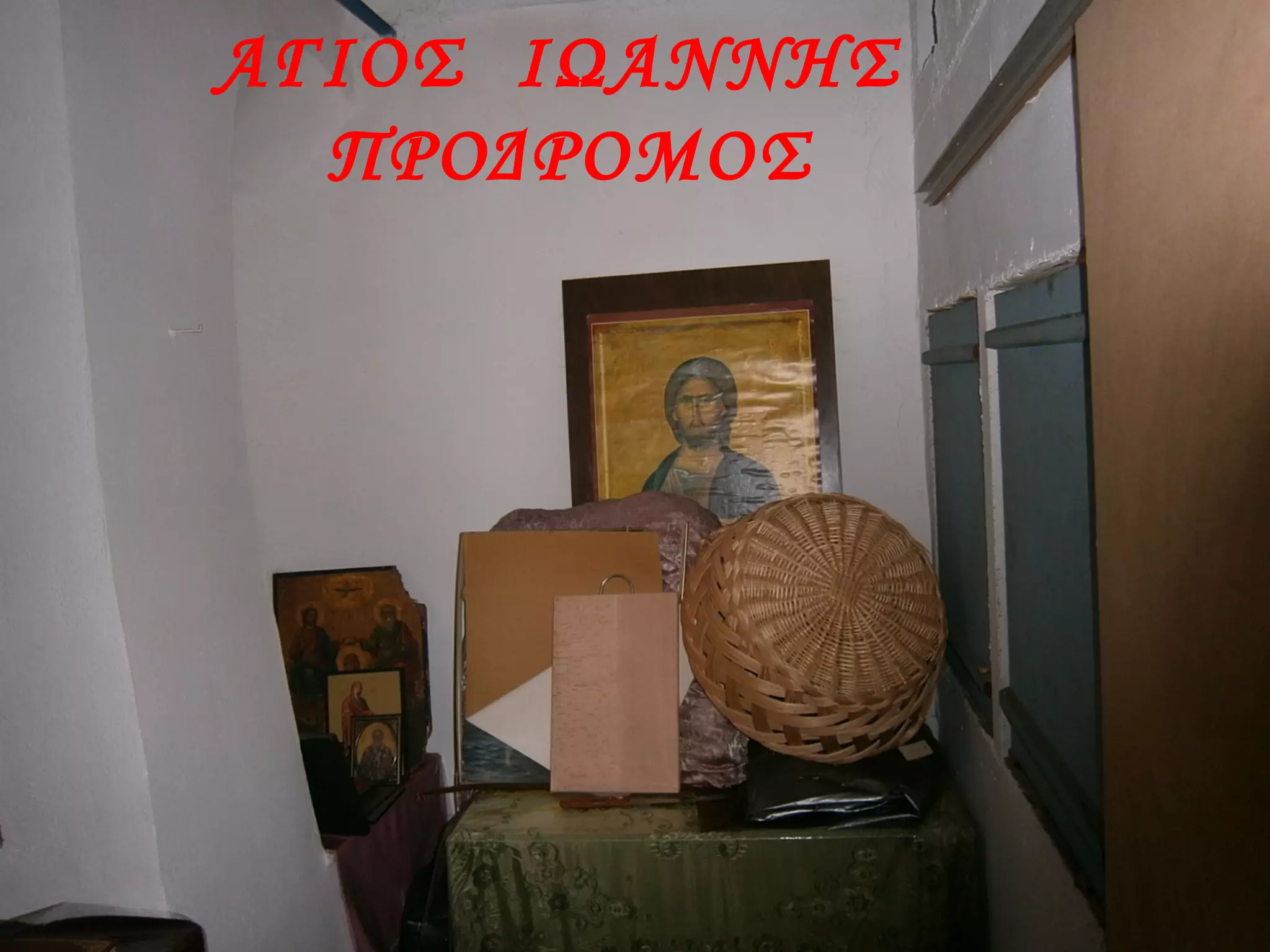 ΑΓΙΟΣ ΙΩΑΝΝΗΣ
ΠΡΟΔΡΟΜΟΣ
 