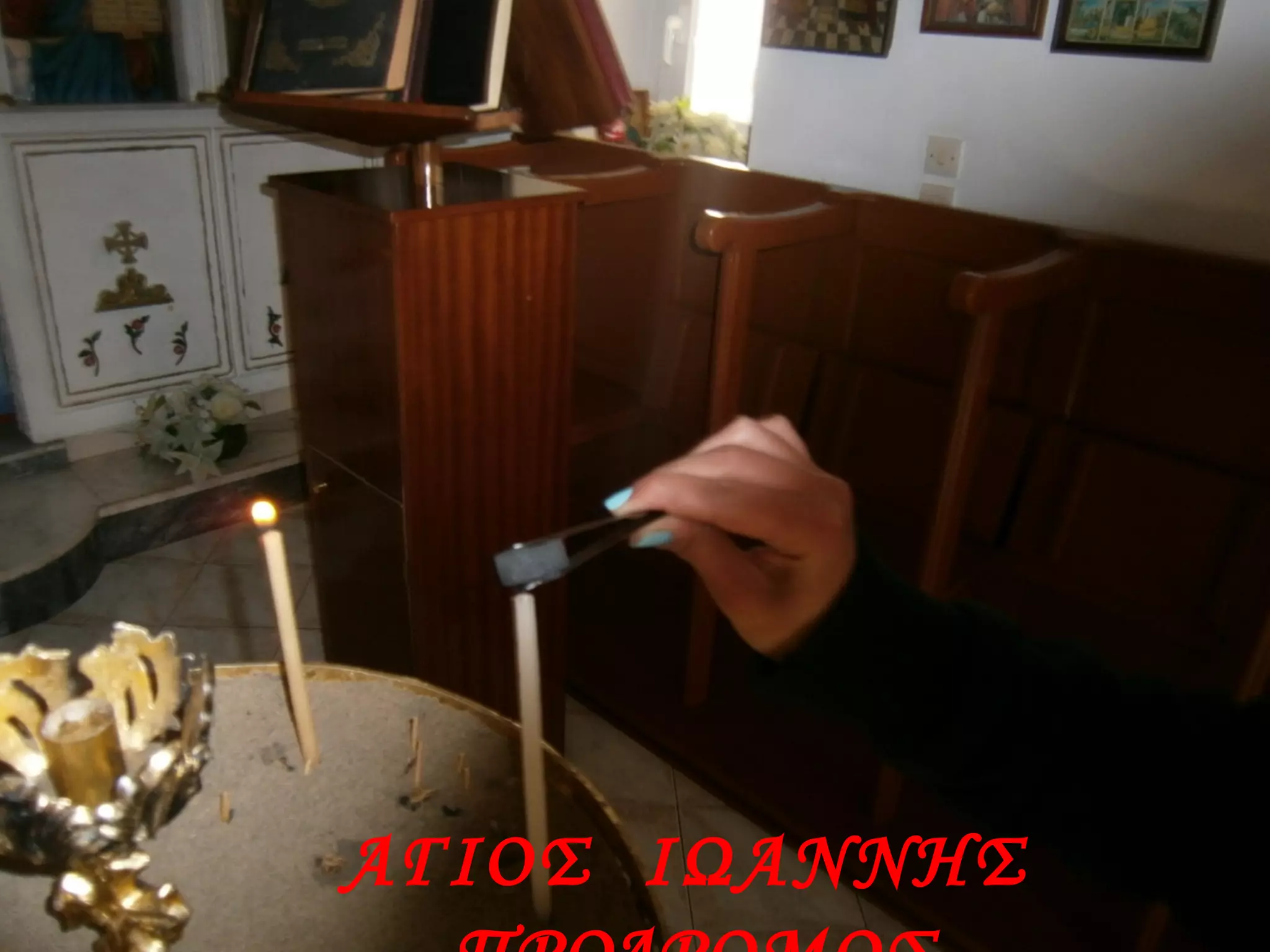 ΑΓΙΟΣ ΙΩΑΝΝΗΣ
 