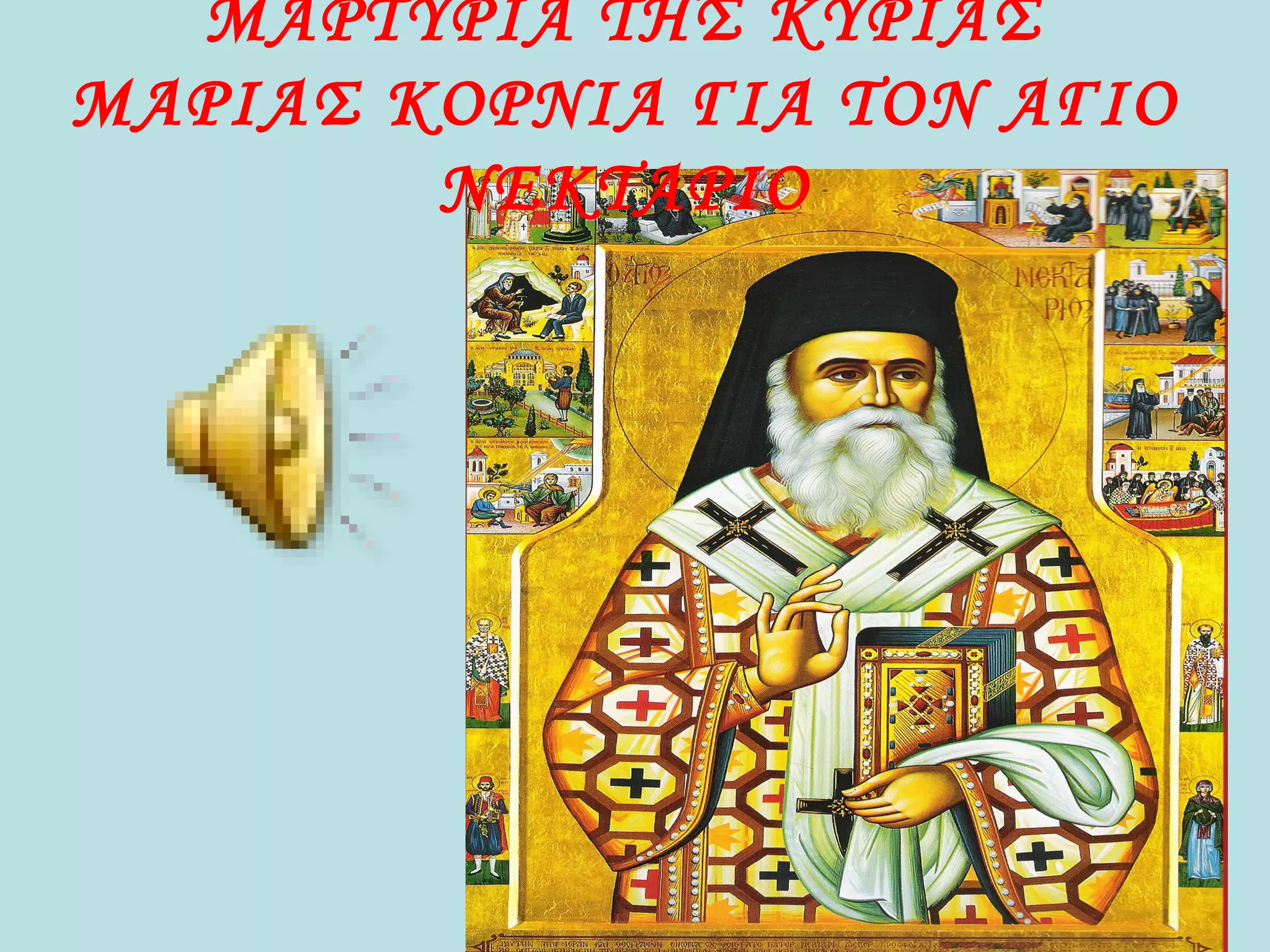 ΜΑΡΤΥΡΙΑ ΤΗΣ ΚΥΡΙΑΣ
ΜΑΡΙΑΣ ΚΟΡΝΙΑ ΓΙΑ ΤΟΝ ΑΓΙΟ
ΝΕΚΤΑΡΙΟ
 