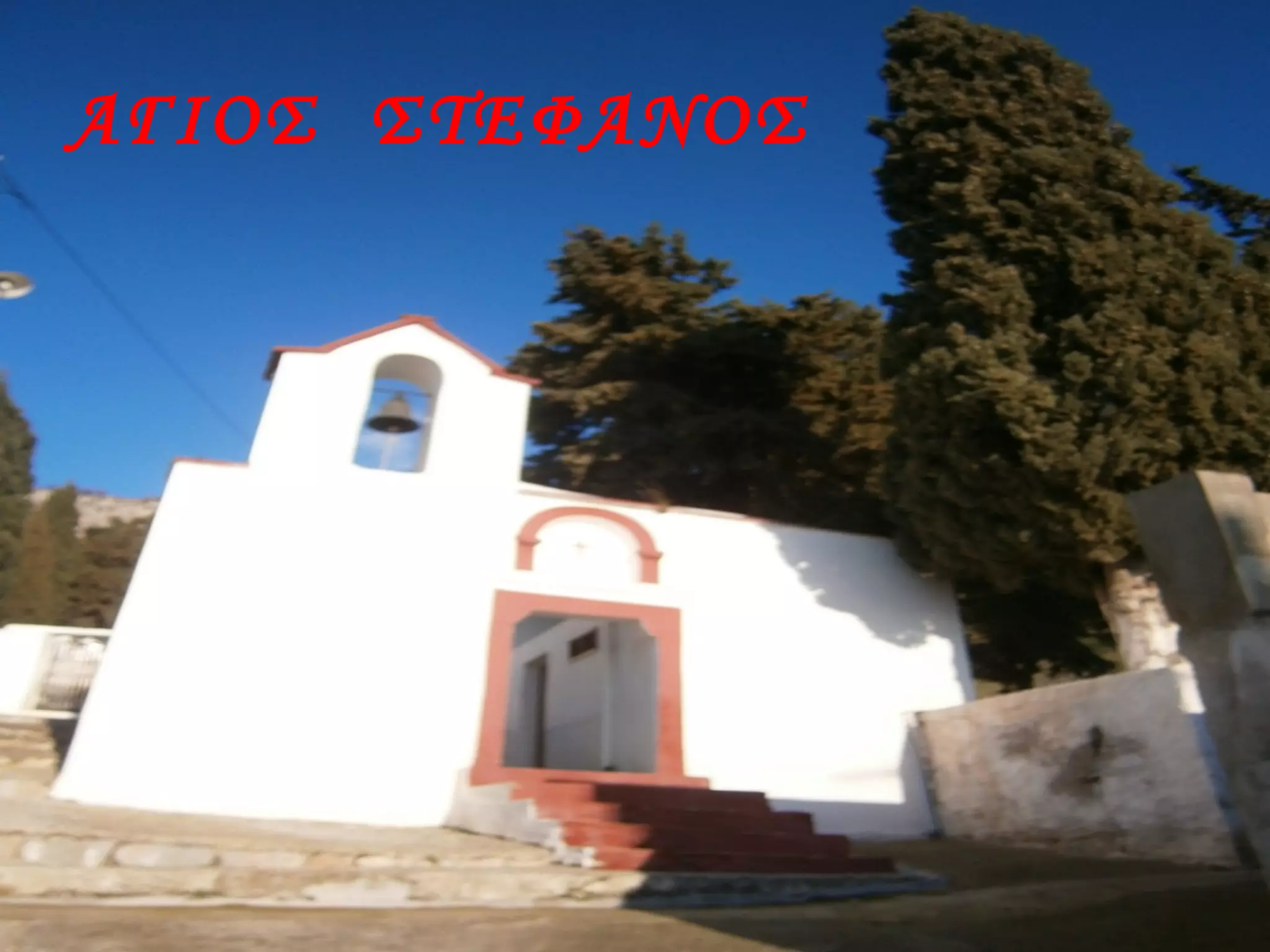 ΑΓΙΟΣ ΣΤΕΦΑΝΟΣ
 