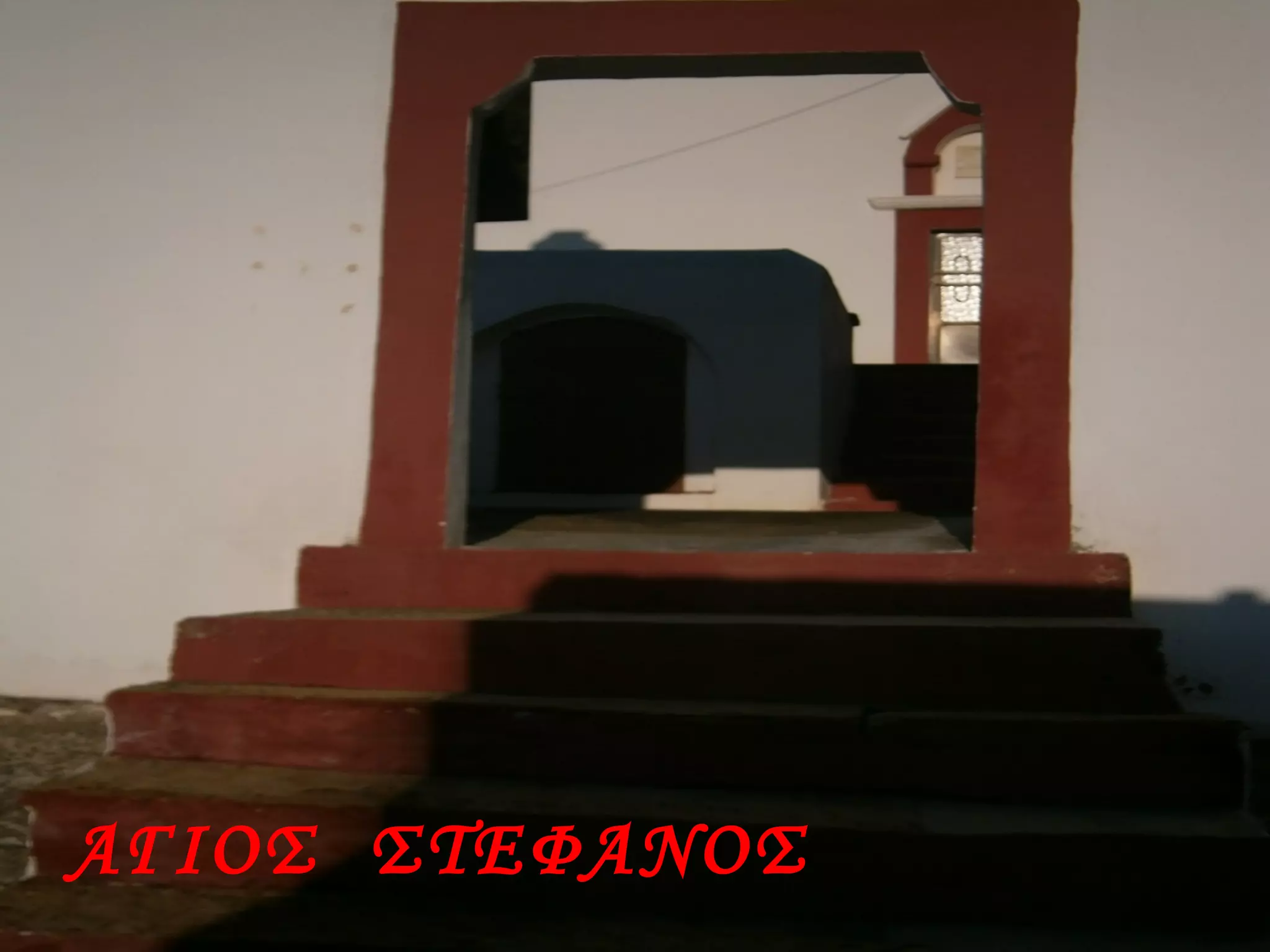 ΑΓΙΟΣ ΣΤΕΦΑΝΟΣ
 