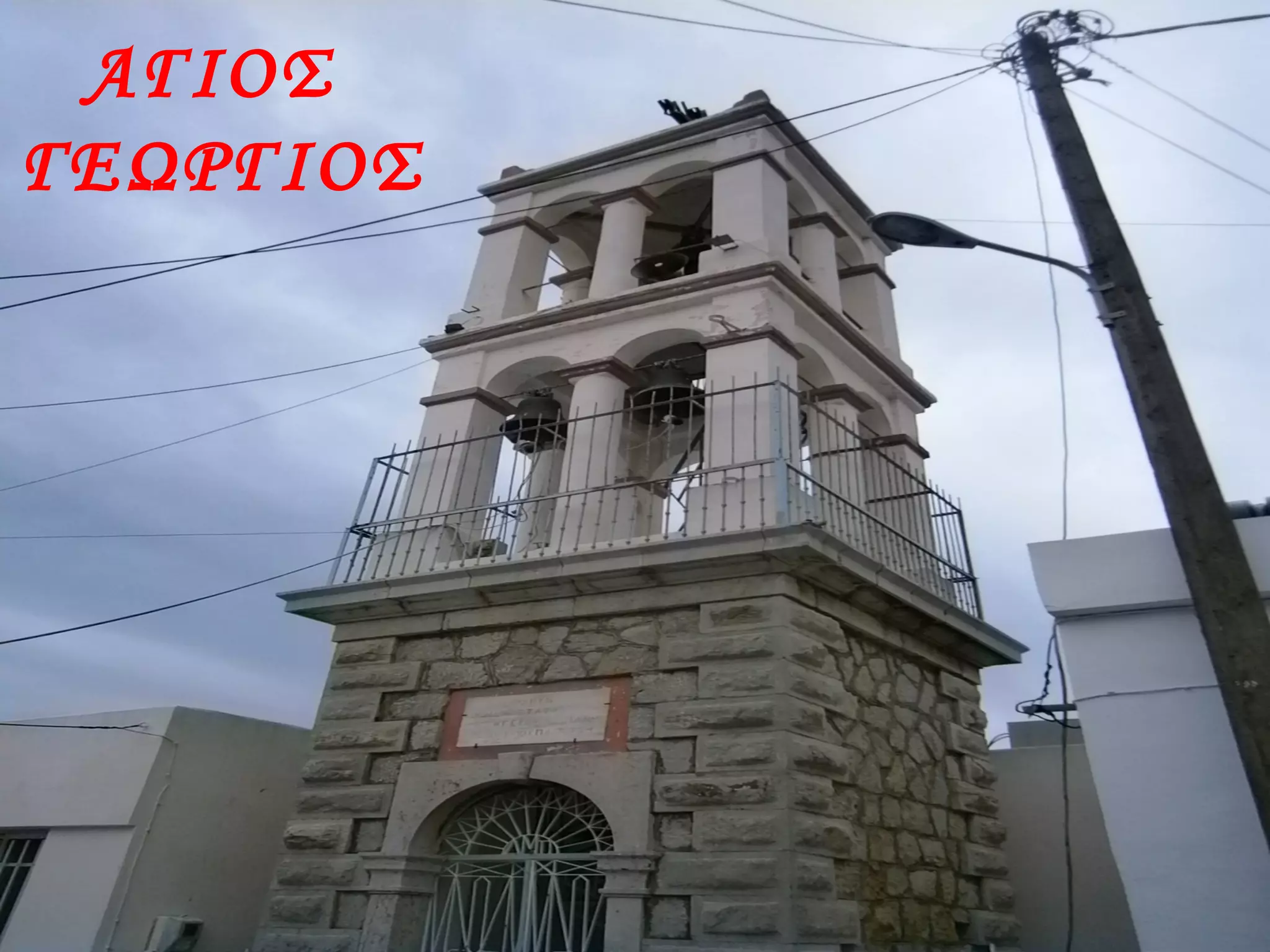 ΑΓΙΟΣ
ΓΕΩΡΓΙΟΣ
 