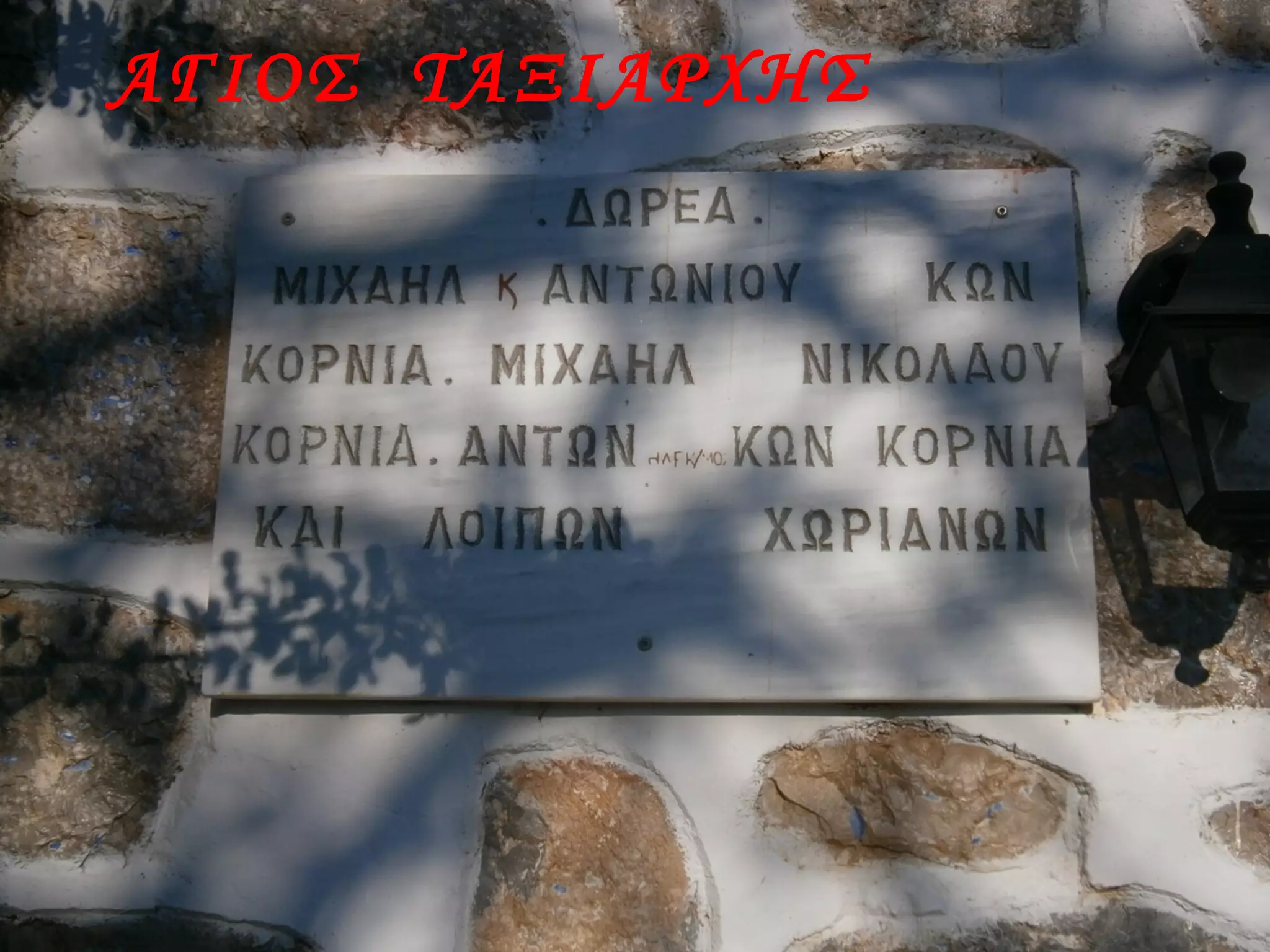 ΑΓΙΟΣ ΤΑΞΙΑΡΧΗΣ
 