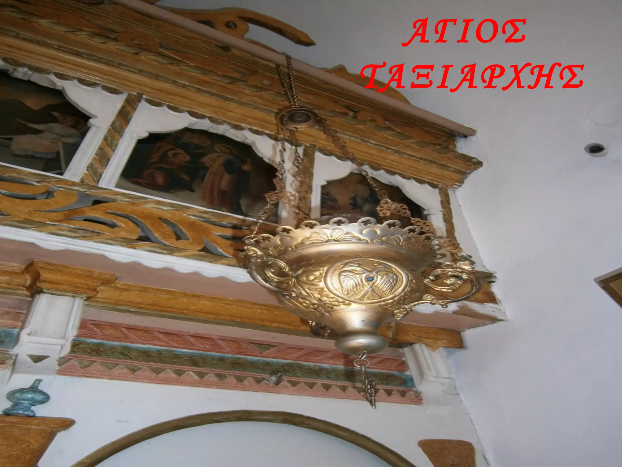 ΑΓΙΟΣ
ΤΑΞΙΑΡΧΗΣ
 