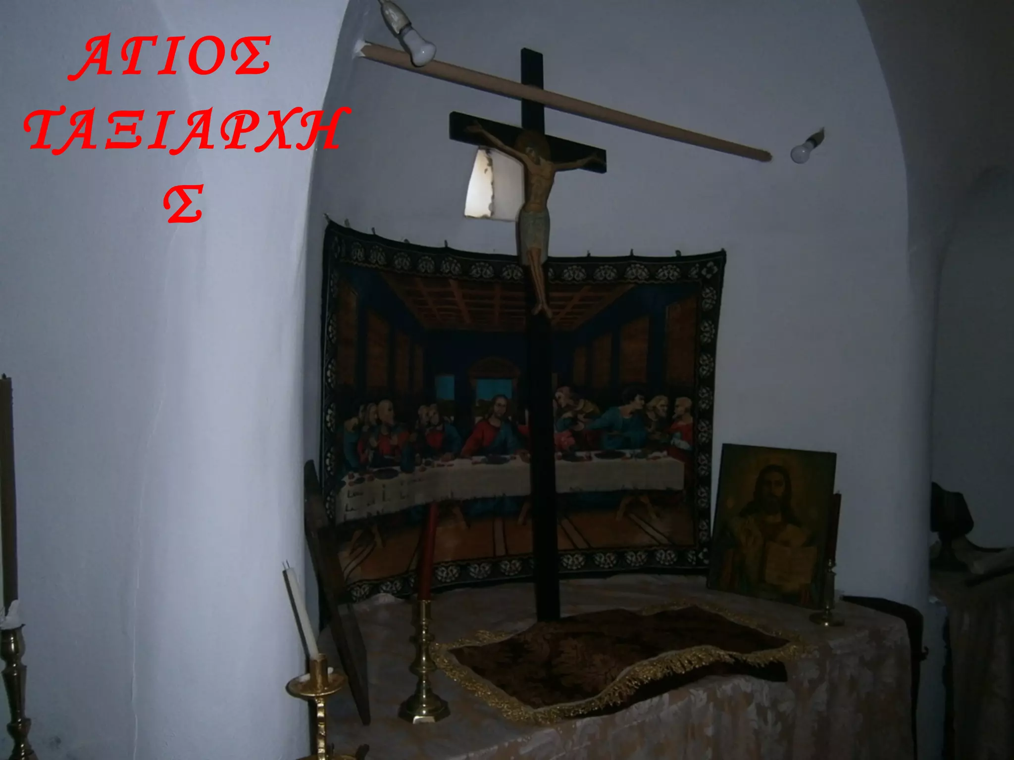 ΑΓΙΟΣ
ΤΑΞΙΑΡΧΗ
Σ
 