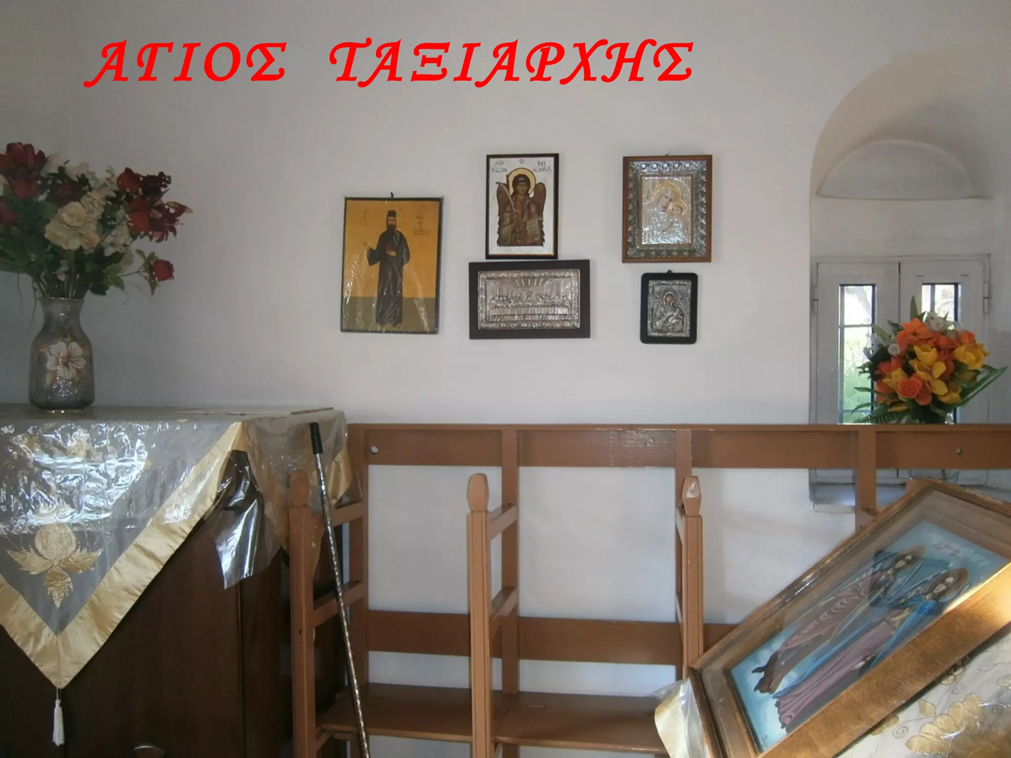 ΑΓΙΟΣ ΤΑΞΙΑΡΧΗΣ
 