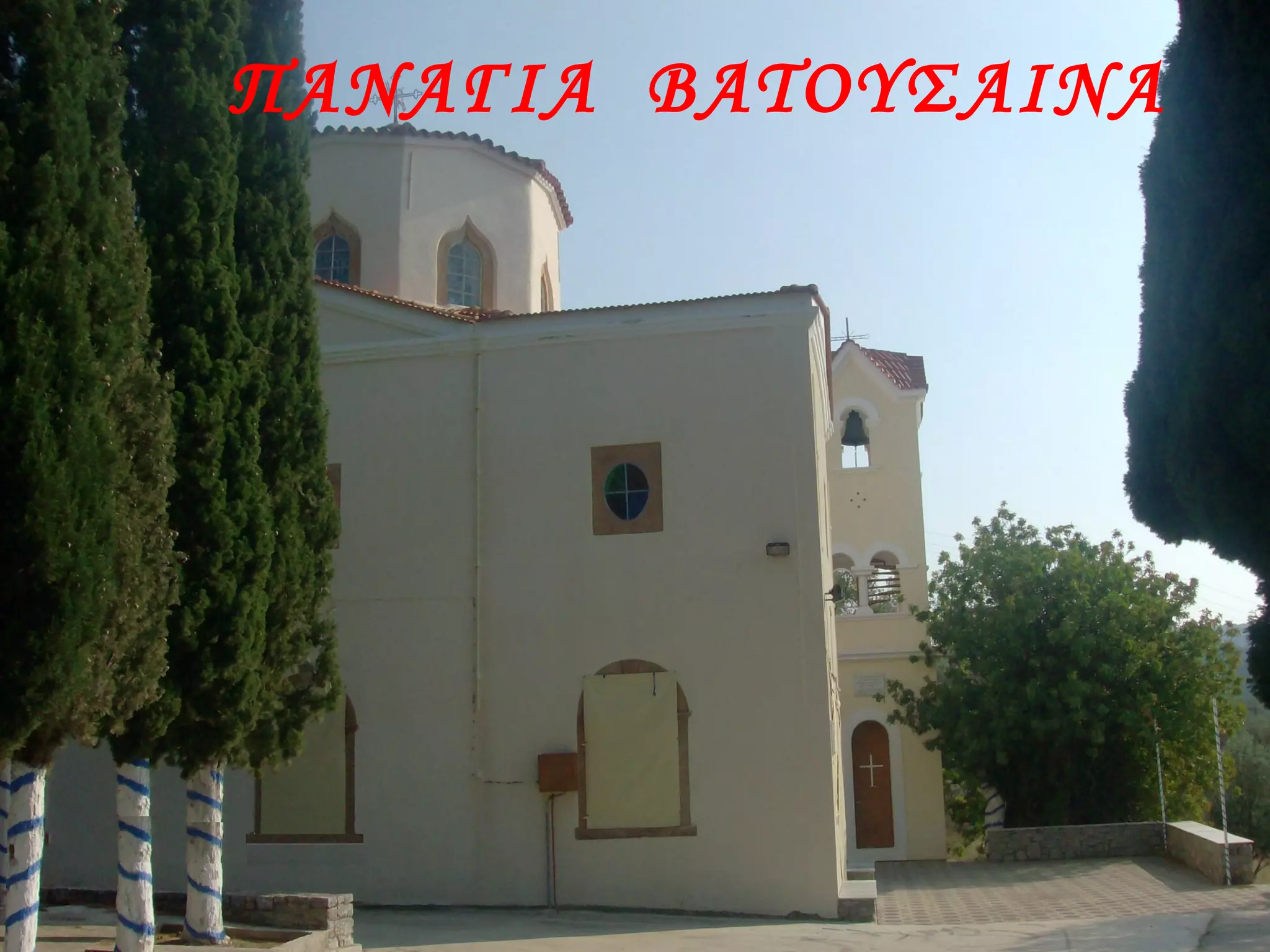 ΠΑΝΑΓΙΑ ΒΑΤΟΥΣΑΙΝΑ
 