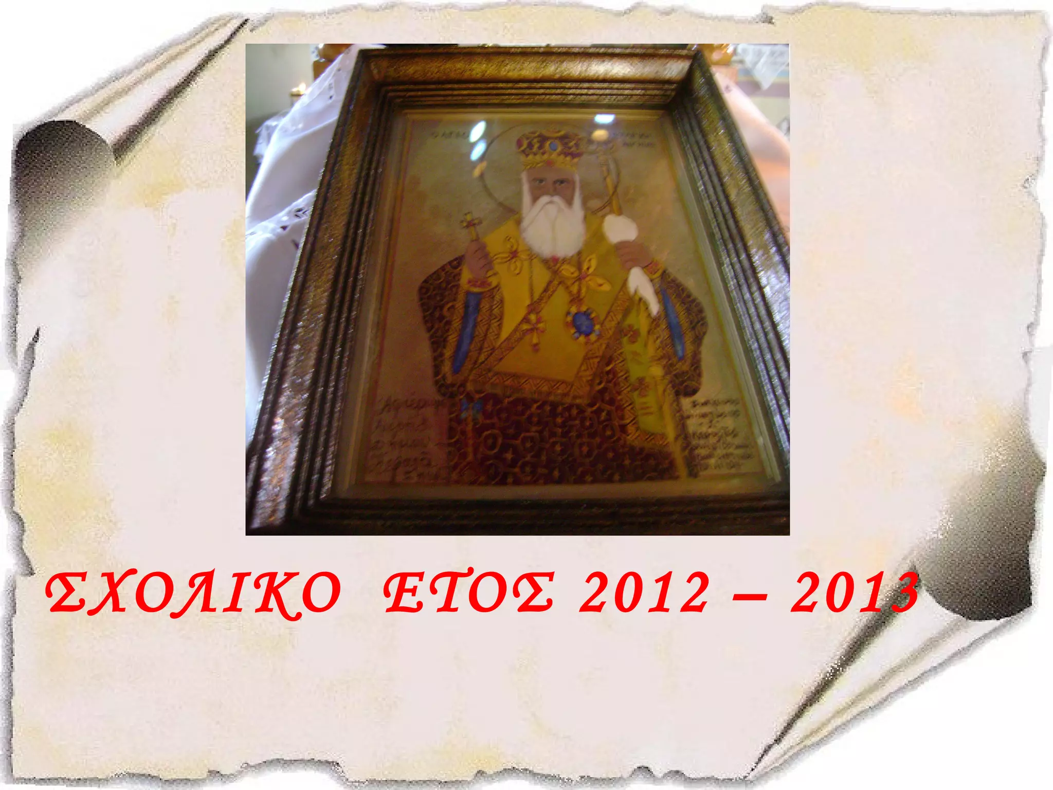 ΣΧΟΛΙΚΟ ΕΤΟΣ 2012 – 2013
 