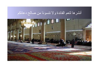 ‫دعائكم‬ ‫صالح‬ ‫من‬ ‫تنسونا‬ ‫ول‬ ‫الفائدة‬ ‫لتعم‬ ‫أنشرها‬
 