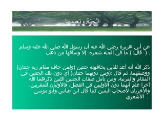 ‫ونعيمها‬ ‫الجنة‬
‫وسلم‬ ‫عليه‬ ‫ا‬ ‫صلى‬ ‫ا‬ ‫رسول‬ ‫أن‬ ‫عنه‬ ‫ا‬ ‫رضي‬ ‫هرير ة‬ ‫أبي‬ ‫عن‬
‫ذهب‬ ‫من‬ ‫وساقها‬ ‫إل‬  ‫شجر ة‬ ‫الجنة‬ ‫في‬ ‫ما‬ ) :‫قال‬ ) .
(‫جنتان‬ ‫ربه‬ ‫مقا م‬ ‫خاف‬ ‫)ولمن‬ ‫جنتين‬ ‫يخافونه‬ ‫للذين‬ ‫أعد‬ ‫أنه‬ ‫ا‬ ‫ذكر‬
‫في‬ ‫الجنتين‬ ‫تلك‬ ‫دون‬ ‫أي‬ (‫جنتان‬ ‫دونهما‬ ‫:)ومن‬ ‫قال‬ ‫ثم‬ ،‫ووصفهما‬
‫ا‬ ‫ذكرهما‬ ‫اللتين‬ ‫الجنتين‬ ‫صفات‬ ‫تأمل‬ ‫ومن‬ ،‫والمرتبة‬ ‫المقا م‬
،‫للمقربين‬ ‫فالوليان‬ ،‫الفضل‬ ‫في‬ ‫الوليين‬ ‫دون‬ ‫أنهما‬ ‫علم‬ ‫آخرا‬
‫موسى‬ ‫وأبو‬ ‫عباس‬ ‫ابن‬ ‫قال‬ ‫كما‬ ‫اليمين‬ ‫لصحاب‬ ‫والخريان‬
‫الشعري‬ .
 