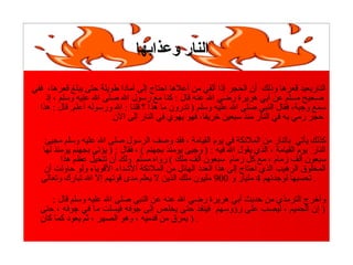 ‫ففي‬ ،‫قعرها‬ ‫يبلغ‬ ‫حتى‬ ‫طويلة‬ ‫آمادا‬ ‫إلى‬ ‫احتاج‬ ‫أعلها‬ ‫من‬ ‫ألقي‬ ‫إذا‬ ‫الحجر‬ ‫أن‬ ‫وذلك‬ ‫قعرها‬ ‫الناربعيد‬
‫إذ‬ ، ‫وسلم‬ ‫عليه‬ ‫ال‬ ‫صلى‬ ‫ال‬ ‫رسول‬ ‫مع‬ ‫كنا‬ : ‫قال‬ ‫عنه‬ ‫ال‬ ‫رضي‬ ‫هريرة‬ ‫أبي‬ ‫عن‬ ‫مسلم‬ ‫صحيح‬
‫هذا‬ : ‫قال‬ .‫أعلم‬ ‫ورسوله‬ ‫ال‬ : ‫قلنا‬ ‫؟‬ ‫هذا‬ ‫ما‬ ‫تدرون‬ ) ‫وسلم‬ ‫عليه‬ ‫ال‬ ‫صلى‬ ‫النبي‬ ‫فقال‬ ،‫وجبة‬ ‫سمع‬
‫الن‬ ‫إلى‬ ‫النار‬ ‫في‬ ‫يهوي‬ ‫فهو‬ ،‫خريفا‬ ‫سبعين‬ ‫منذ‬ ‫النار‬ ‫في‬ ‫به‬ ‫رمي‬ ‫حجر‬
‫مجيئ‬ ‫وسلم‬ ‫عليه‬ ‫ال‬ ‫صلى‬ ‫الرسول‬ ‫وصف‬ ‫فقد‬ ، ‫القيامة‬ ‫يوم‬ ‫في‬ ‫الملكئكة‬ ‫من‬ ‫بالنار‬ ‫يأتي‬ ‫كذلك‬
‫لها‬ ‫يومئذ‬ ‫بجهنم‬ ‫يؤتى‬ ) : ‫فقال‬ ، ( ‫بجهنم‬ ‫يومئذ‬ ‫وجيئ‬ ) : ‫فيه‬ ‫ال‬ ‫يقول‬ ‫الذي‬ ، ‫القيامة‬ ‫يوم‬ ‫النار‬
‫هذا‬ ‫عظم‬ ‫تتخيل‬ ‫أن‬ ‫ولك‬ ‫مسلم‬ ‫رواه‬ ( ‫ملك‬ ‫ألف‬ ‫سبعون‬ ‫زمام‬ ‫كل‬ ‫مع‬ ، ‫زمام‬ ‫ألف‬ ‫سبعون‬
‫أن‬ ‫حاولت‬ ‫ولو‬ ‫القوياء‬ ‫الدشداء‬ ‫الملكئكة‬ ‫من‬ ‫الهاكئل‬ ‫العدد‬ ‫هذا‬ ‫إلى‬ ‫احتاج‬ ‫الذي‬ ‫الرهيب‬ ‫المخلوق‬
‫لوجدتهم‬ ‫تحسبها‬4‫و‬ ‫مليار‬900‫وتعالى‬ ‫تبارك‬ ‫ال‬ ‫إل‬ ‫قوتهم‬ ‫مدى‬ ‫يعلم‬ ‫ل‬ ‫الذين‬ ‫ملك‬ ‫مليون‬ .
: ‫قال‬ ‫وسلم‬ ‫عليه‬ ‫ال‬ ‫صلى‬ ‫النبي‬ ‫عن‬ ‫عنه‬ ‫ال‬ ‫رضي‬ ‫هريرة‬ ‫أبي‬ ‫حدبث‬ ‫من‬ ‫الترمذي‬ ‫وأخرج‬
‫حتى‬ ، ‫جوفه‬ ‫في‬ ‫ما‬ ‫فيسلت‬ ‫جوفه‬ ‫إلى‬ ‫يخلص‬ ‫حتى‬ ‫فينفذ‬ ‫رؤوسهم‬ ‫على‬ ‫ليصب‬ ، ‫الحميم‬ ‫إن‬ )
‫كان‬ ‫كما‬ ‫يعود‬ ‫ثم‬ ، ‫الصهر‬ ‫وهو‬ ، ‫قدميه‬ ‫من‬ ‫يمرق‬ ) .
‫وعذابها‬ ‫النار‬
 