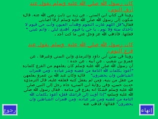 ‫إنهاء‬‫رجوع‬
‫عند‬ ‫يقول‬ ‫وسلم‬ ‫عليه‬ ‫ا‬ ‫صلى‬ ‫ا‬ ‫رسول‬ ‫كان‬
‫النوم‬ ‫أرق‬:
:‫قال‬ ،‫عنه‬ ‫ا‬ ‫رضي‬ ‫ثابت‬ ‫بن‬ ‫زيد‬ ‫عن‬ ، ‫السني‬ ‫ابن‬ ‫كتاب‬ ‫في‬ ‫روينا‬
‫أصابني‬ ‫أرقا‬ ‫وسلم‬ ‫عليه‬ ‫ا‬ ‫صلى‬ ‫ا‬ ‫رسول‬ ‫إلى‬ ‫شكوت‬
‫فقال‬":‫ل‬ ‫قيوم‬ ‫حي‬ ‫وأنت‬ ‫العيون‬ ‫وهدأت‬ ‫النجوم‬ ‫غارت‬ ‫اللهم‬ ‫قل‬
" ‫عيني‬ ‫وانم‬ ، ‫ليلي‬ ‫أهدئ‬ ‫قيوم‬ ‫يا‬ ‫حي‬ ‫يا‬ ، ‫نوم‬ ‫ول‬ ‫سنة‬ ‫تأخذك‬
. ‫أجد‬ ‫كنت‬ ‫ما‬ ‫عني‬ ‫وجل‬ ‫عز‬ ‫ا‬ ‫فأذهب‬ ،‫فقلتها‬
‫عند‬ ‫يقول‬ ‫وسلم‬ ‫عليه‬ ‫ا‬ ‫صلى‬ ‫ا‬ ‫رسول‬ ‫كان‬
‫النوم‬ ‫فزع‬:
‫عن‬ ، ‫وغيرها‬ ‫السني‬ ‫وابن‬ ‫والترمذي‬ ‫داود‬ ‫أبى‬ ‫سنن‬ ‫في‬ ‫روينا‬
‫؛‬ ‫جده‬ ‫عن‬ ، ‫أبيه‬ ‫عن‬ ، ‫شعيب‬ ‫بن‬ ‫عمرو‬
:‫كلمات‬ ‫الفزع‬ ‫من‬ ‫يعلمهم‬ ‫كان‬ ‫وسلم‬ ‫عليه‬ ‫ا‬ ‫صلى‬ ‫ا‬ ‫رسول‬ ‫أن‬
"‫همزات‬ ‫ومن‬ ، ‫عباده‬ ‫وشر‬ ‫غضبه‬ ‫من‬ ‫التامة‬ ‫ا‬ ‫بكلمات‬ ‫أعوذ‬
"‫يحضرون‬ ‫وان‬ ‫الشياطين‬:‫يعلمهن‬ ‫عمرو‬ ‫بن‬ ‫ا‬ ‫عبد‬ ‫وكان‬ ‫قال‬
: .‫الترمذي‬ ‫قال‬ ‫عليه‬ ‫فعلقه‬ ‫كتبه‬ ‫يعقل‬ ‫لم‬ ‫ومن‬ ،‫بنيه‬ ‫من‬ ‫عقل‬ ‫من‬
: .‫صلى‬ ‫النبي‬ ‫إلى‬ ‫رجل‬ ‫جاء‬ ‫السني‬ ‫ابن‬ ‫رواية‬ ‫وفي‬ ‫حسن‬ ‫حديث‬
‫صلى‬ ‫ا‬ ‫رسول‬ ‫فقال‬ ، ‫منامه‬ ‫في‬ ‫يفزع‬ ‫انه‬ ‫فشكا‬ ‫وسلم‬ ‫عليه‬ ‫ا‬
:‫وسلم‬ ‫عليه‬ ‫ا‬: "‫ا‬ ‫بكلمات‬ ‫أعوذ‬ ‫فقل‬ ‫فراشك‬ ‫إلى‬ ‫أويت‬ ‫إذا‬
‫وان‬ ‫الشياطين‬ ‫همزات‬ ‫ومن‬ ،‫عباده‬ ‫شر‬ ‫ومن‬ ‫غضبه‬ ‫من‬ ‫التامة‬
"‫يحضرون‬‫عنه‬ ‫فذهب‬ ،‫فقالها‬
 