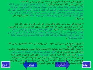 ‫التالي‬‫رجوع‬ ‫إنهاء‬‫السابق‬
**، ‫عنه‬ ‫ا‬ ‫رضي‬ ‫أوس‬ ‫بن‬ ‫شداد‬ ‫عن‬ ‫البخاري‬ ‫صحيح‬ ‫في‬ ‫وروينا‬
:‫قال‬ ‫وسلم‬ ‫عليه‬ ‫ا‬ ‫صلى‬ ‫النبي‬ ‫عن‬: "‫اله‬ ‫ل‬ ‫ربي‬ ‫أنت‬ ‫اللهم‬ ‫الستغفار‬ ‫سيد‬
‫لك‬ ‫أبوء‬ ،‫استطعت‬ ‫ما‬ ‫ووعدك‬ ‫عهدك‬ ‫على‬ ‫وأنا‬ ،‫عبدك‬ ‫وأنا‬ ‫خلقتني‬ ‫أنت‬ ‫إل‬
‫بك‬ ‫أعوذ‬ ،‫أنت‬ ‫إل‬ ‫الذنوب‬ ‫يغفر‬ ‫ل‬ ‫فانه‬ ‫لي‬ ‫فاغفر‬ ،‫بذنبي‬ ‫وأبوء‬ ،‫علي‬ ‫بنعمتك‬
.‫من‬ ‫كان‬ ‫أو‬ ،‫الجنة‬ ‫دخل‬ ‫فمات‬ ‫يمسي‬ ‫حين‬ ‫ذلك‬ ‫قال‬ ‫إذا‬ ‫صنعت‬ ‫ما‬ ‫شر‬ ‫من‬
"‫مثله‬ ،‫يومه‬ ‫من‬ ‫فمات‬ ‫يصبح‬ ‫حين‬ ‫قال‬ ‫وإذا‬ ،‫الجنة‬ ‫أهل‬:‫اقر‬ ‫أبوء‬ ‫معنى‬
.‫واعترف‬
**‫عنه‬ ‫ا‬ ‫رضي‬ ‫هريرة‬ ‫أبي‬ ‫عن‬ ،‫والترمذي‬ ‫داود‬ ‫أبي‬ ‫سنن‬ ‫في‬ ‫وروينا‬
! :‫أقولهن‬ ‫بكلمات‬ ‫مرني‬ ‫ا‬ ‫رسول‬ ‫يا‬ ‫قال‬ ‫عنه‬ ‫ا‬ ‫رضي‬ ‫الصديق‬ ‫بكر‬ ‫أبا‬ ‫أن‬
:‫قال‬ ،‫أمسيت‬ ‫وإذا‬ ‫أصبحت‬ ‫إذا‬"‫عالم‬ ،‫والرض‬ ‫السموات‬ ‫فاطر‬ ‫اللهم‬ ‫قل‬
‫من‬ ‫بك‬ ‫أعوذ‬ ،‫أنت‬ ‫إل‬ ‫اله‬ ‫ل‬ ‫أن‬ ‫اشهد‬ ،‫ومليكه‬ ‫شيء‬ ‫كل‬ ‫رب‬ ،‫والشهادة‬ ‫الغيب‬
: .‫وإذا‬ ‫أمسيت‬ ‫وإذا‬ ‫أصبحت‬ ‫إذا‬ ‫قلها‬ ‫قال‬ ‫وشركه‬ ‫الشيطان‬ ‫وشر‬ ‫نفسي‬ ‫شر‬
"‫مضجعك‬ ‫أخذت‬.
**‫ا‬ ‫رضي‬ ‫الشعري‬ ‫مالك‬ ‫أبي‬ ‫رواية‬ ‫من‬ ، ‫داود‬ ‫أبي‬ ‫سنن‬ ‫في‬ ‫نحوه‬ ‫وروينا‬
:‫قالوا‬ ‫أنهم‬ ‫عنهم‬
!،‫فذكره‬ ،‫واضطجعنا‬ ‫أمسينا‬ ‫وإذا‬ ‫أصبحنا‬ ‫إذا‬ ‫نقولها‬ ‫كلمة‬ ‫علمنا‬ ‫ا‬ ‫رسول‬ ‫يا‬
:‫وشركه‬ ‫قوله‬ ‫بعد‬ ‫فيه‬ ‫وزاد‬"‫إلى‬ ‫نجره‬ ‫أو‬ ‫أنفسنا‬ ‫على‬ ‫سوءا‬ ‫نقترف‬ ‫وان‬
"‫مسلم‬‫وسلم‬ ‫عليه‬ ‫ا‬ ‫صلى‬ ‫قوله‬" "‫وشركه‬:‫هما‬ ‫اظهر‬ ‫وجهين‬ ‫على‬ ‫روي‬
:‫إليه‬ ‫يدعو‬ ‫ما‬ ‫أي‬ ‫الشراك‬ ‫من‬ ‫الراء‬ ‫إسكان‬ ‫مع‬ ‫الشين‬ ‫بكسر‬ ‫هما‬ ‫واشهر‬
:‫والراء‬ ‫الشين‬ ‫بفتح‬ ‫شركه‬ ‫والثاني‬ ،‫تعالى‬ ‫بالله‬ ‫الشراك‬ ‫من‬ ‫به‬ ‫ويوسوس‬
.‫هاء‬ ‫وأخره‬ ‫والراء‬ ‫الشين‬ ‫بفتح‬ ‫شركة‬ ‫واحدها‬ ،‫ومصايده‬ ‫حبائله‬
 