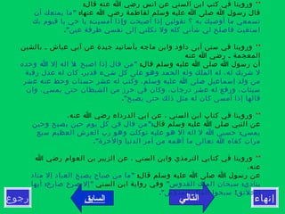 ‫التالي‬‫رجوع‬ ‫إنهاء‬‫السابق‬
**:‫قال‬ ‫عنه‬ ‫ا‬ ‫رضي‬ ‫انس‬ ‫عن‬ ‫السني‬ ‫ابن‬ ‫كتب‬ ‫في‬ ‫وروينا‬
:‫عنها‬ ‫ا‬ ‫رضي‬ ‫لفاطمة‬ ‫وسلم‬ ‫عليه‬ ‫ا‬ ‫صلى‬ ‫ا‬ ‫رسول‬ ‫قال‬"‫أن‬ ‫يمنعك‬ ‫ما‬
:‫بك‬ ‫قيوم‬ ‫يا‬ ‫حي‬ ‫يا‬ ‫أمسيت‬ ‫وإذا‬ ‫أصبحت‬ ‫إذا‬ ‫تقولين‬ ‫؟‬ ‫به‬ ‫أوصيك‬ ‫ما‬ ‫تسمعي‬
."‫عين‬ ‫طرفة‬ ‫نفسي‬ ‫إلى‬ ‫تكلني‬ ‫ول‬ ‫كله‬ ‫شأني‬ ‫لي‬ ‫فاصلح‬ ‫استغيث‬
**‫بالشين‬ ‫ـ‬ ‫عياش‬ ‫آبي‬ ‫عن‬ ‫جيدة‬ ‫بأسانيد‬ ‫ماجه‬ ‫وابن‬ ‫داود‬ ‫أبى‬ ‫سنن‬ ‫في‬ ‫وروينا‬
‫عنه‬ ‫ا‬ ‫رضي‬ ‫ـ‬ ‫المعجمة‬
:‫قال‬ ‫وسلم‬ ‫عليه‬ ‫ا‬ ‫صلى‬ ‫ا‬ ‫رسول‬ ‫أن‬: "‫وحده‬ ‫ا‬ ‫إل‬ ‫اله‬ ‫ل‬ ‫اصبح‬ ‫إذا‬ ‫قال‬ ‫من‬
.‫رقبة‬ ‫عدل‬ ‫له‬ ‫كان‬ ‫قدير‬ ‫شيء‬ ‫كل‬ ‫على‬ ‫وهو‬ ‫الحمد‬ ‫وله‬ ‫الملك‬ ‫له‬ ،‫له‬ ‫شريك‬ ‫ل‬
‫عشر‬ ‫عنه‬ ‫وحط‬ ‫حسنات‬ ‫عشر‬ ‫له‬ ‫وكتب‬ ،‫وسلم‬ ‫عليه‬ ‫ا‬ ‫صلى‬ ‫إسماعيل‬ ‫ولد‬ ‫من‬
‫وان‬ ،‫يمسي‬ ‫حتى‬ ‫الشيطان‬ ‫من‬ ‫حرز‬ ‫في‬ ‫وكان‬ ،‫درجات‬ ‫عشر‬ ‫له‬ ‫ورفع‬ ،‫سيئات‬
."‫يصبح‬ ‫حتى‬ ‫ذلك‬ ‫مثل‬ ‫له‬ ‫كان‬ ‫أمسى‬ ‫إذا‬ ‫قالها‬
**،‫عنه‬ ‫ا‬ ‫رضي‬ ‫الدرداء‬ ‫ابي‬ ‫عن‬ ، ‫السني‬ ‫ابن‬ ‫كتاب‬ ‫في‬ ‫وروينا‬
‫قال‬ ‫وسلم‬ ‫عليه‬ ‫ا‬ ‫صلى‬ ‫النبي‬ ‫عن‬":‫وحين‬ ‫يصبح‬ ‫حين‬ ‫يوم‬ ‫كل‬ ‫في‬ ‫قال‬ ‫من‬
:‫سبع‬ ‫العظيم‬ ‫العرش‬ ‫رب‬ ‫وهو‬ ‫توكلت‬ ‫عليه‬ ‫هو‬ ‫ال‬ ‫اله‬ ‫ل‬ ‫ا‬ ‫حسبي‬ ‫يمسي‬
."‫والخرة‬ ‫الدنيا‬ ‫أمر‬ ‫من‬ ‫أهمه‬ ‫ما‬ ‫تعالى‬ ‫ا‬ ‫كفاه‬ ‫مرات‬
**‫ا‬ ‫رضي‬ ‫العوام‬ ‫بن‬ ‫الزبير‬ ‫عن‬ ، ‫السني‬ ‫وابن‬ ‫الترمذي‬ ‫كتابي‬ ‫في‬ ‫وروينا‬
،‫عنه‬
:‫قال‬ ‫وسلم‬ ‫عليه‬ ‫ا‬ ‫صلى‬ ‫ا‬ ‫رسول‬ ‫عن‬"‫مناد‬ ‫إل‬ ‫العباد‬ ‫يصبح‬ ‫صباح‬ ‫من‬ ‫ما‬
" :‫القدوس‬ ‫الملك‬ ‫سبحان‬ ‫ينادي‬‫السني‬ ‫ابن‬ ‫رواية‬ ‫وفي‬: "‫أيها‬ ‫صارخ‬ ‫صرخ‬ ‫إل‬
." !‫القدوس‬ ‫الملك‬ ‫سبحوا‬ ‫الخلئق‬
 