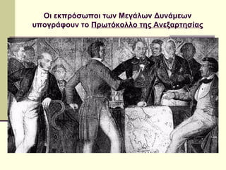 Οι εκπρόσωποι των Μεγάλων Δυνάμεων 
υπογράφουν το Πρωτόκολλο της Ανεξαρτησίας
 