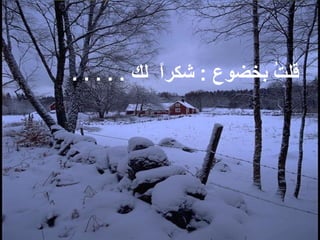 . . . . . ‫لك‬ ‫ا‬ً ‫شكر‬ : ‫بخضوع‬ ‫ت‬ُ  ‫قل‬
 