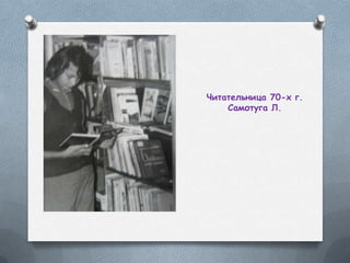 Читательница 70-х г.
Самотуга Л.
 