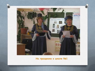 На празднике в школе №1
 
