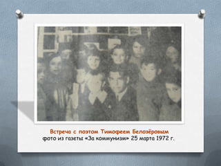 Встреча с поэтом Тимофеем Белозѐровым
фото из газеты «За коммунизм» 25 марта 1972 г.
 