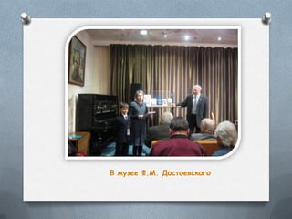 В музее Ф.М. Достоевского
 