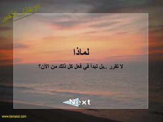 ‫لماذا‬
‫ال؟ن؟‬ ‫من‬ ‫ذلك‬ ‫كل‬ ‫فعل‬ ‫في‬ ‫تبدأ‬ ‫..بل‬ ‫تقرر‬ ‫ل‬
 