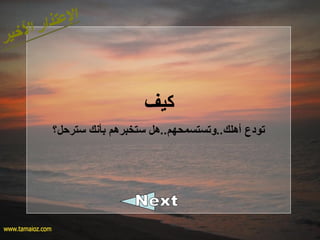 ‫كيف‬
‫سترحل؟‬ ‫بأنك‬ ‫ستخبرهم‬ ‫أهلك..وتستسمحهم..هل‬ ‫تودع‬
 