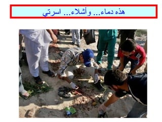 ‫اسرتي‬ ...‫وأشلء‬ ...‫دماء‬ ‫هذه‬
 