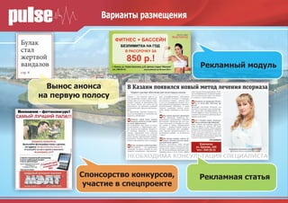 Рекламная статьяСпонсорство конкурсов,
участие в спецпроекте
Рекламный модуль
Варианты размещения
Вынос анонса
на первую полосу
 