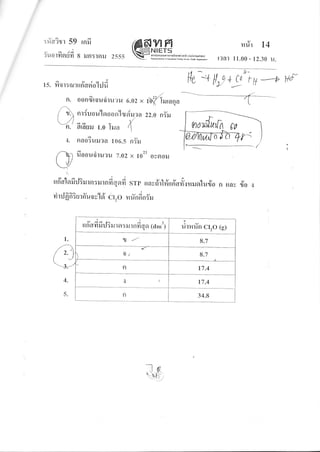 :rYairr 59 rnrfi
v q lA
?uot?tgtu?l 8 iln:tnrJ 2555
YIFINIETsanrdrumrmsi.utioro (oomtuw)
ffiedt;frr4k1'wdiffil
H#r L4
t?at 1 1.00 - 12.30 u.
t s. rtor:sulrfi'asio'hjfi
nrfuou'lsroonlrysiruan 22.0 nyrJ
ci< - {
0[au[J t.0 lrua ,
flao3urura 106.5 nYil
5"23
uool{otu?u 7.a2 x 10-- oyslorJ
n.
Al-.4fl.
{1.
ft + tlry +gn-ro
-+
td.
oonfirouriru?u 6.02 x,{(Iu,uq.
crqdbddgJqydLa
unf,lgnril:iltsl:illnfrgarfr srn un;iirlduffofr'sfirJelurio n rrny ryo .:
rirrJfr ffi urffurv'lEi cr,o nrTnfi nyru
1.
cv <{<1 la j l
[[ntrnilil:rtrn:rurnfr {o (dm') ulHUn ClrO (g)
lJ ---' 8.7
/ ,.
J
r./
)
It 8.7
fr 17.4
4.
5.
n 17.4
n 34.8
mdd;(fi M
-lw
-$(t
 