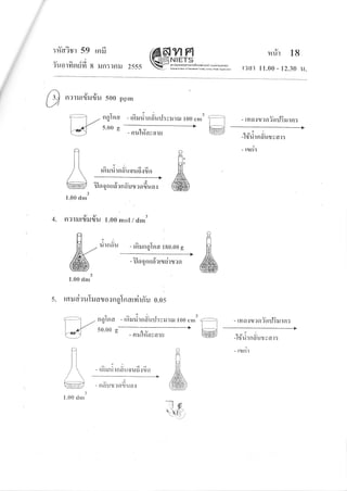 UAd
:ficr?Tt 59 lfl]J
val-i
?uotllstuYt g iln:]f,iil 2555
ytFl
NIETsillrirMorMEinur*ioni (oorinw;
|{Jdffidtitrlqk(uot.iful
n#r 18
r?at 11.00 - 12.30 u.
0
nrrrutr?rur?u 5oo ppm
-
ngTnro
W 5'oog
R
I
# 3
1.00 dnr
Aoudd
[9lljutnauouGt{llJO
41 1)v&
uoonlra?nailu?firua i
- rfirrnqlna l8o.oo g
- rfiruriind'urj:yilrs{ too cm3
E@
- rfla{u?fl;nil3ilrqr:
- nul#ayars alVo
-ltutnauTyGTt:
I
- t1t8n
4. nrrrurrTrur?u 1.00 mot / dm3
- floqnrrd'rrrdrc,rn
Elft
lEl -/'
/W
ffiJ
1.00 dm
iltnau
5.
:
rsuorulruaruo{nqlaarvirffu o.os
nglera - rfiuirnffuil:yurol loo
"
50.00 g
- eru'l#ayars
aoz3d
- lflxJutnauoil6t{tln
u4
- nouzu?olua{
m-
@
- nlCI.trl?orioil3rursr:
-l#rirnfr*oru.,,
I
- tltflI
fl
&
-lw
r$9
1.00 dm
 