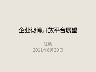 企业微博开放平台展望
陈昀
2011年8月29日
 