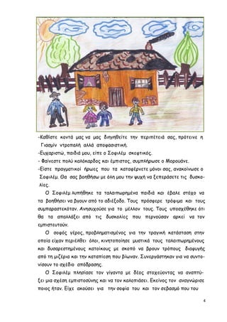 4
-Καθίστε κοντά µας να µας διηγηθείτε την περιπέτειά σας, πρότεινε η
Γιασµίν ντροπαλή αλλά αποφασιστική.
-Ευχαριστώ, παιδιά µου, είπε ο Σοφιλέµ σκεφτικός.
- Φαίνεστε πολύ καλόκαρδος και έµπιστος, συµπλήρωσε ο Μορουάνε.
-Είστε πραγµατικοί ήρωες που τα καταφέρνετε µόνοι σας, ανακοίνωσε ο
Σοφιλέµ. Θα σας βοηθήσω µε όλη µου την ψυχή να ξεπεράσετε τις δυσκο-
λίες.
Ο Σοφιλέµ λυπήθηκε τα ταλαιπωρηµένα παιδιά και έβαλε στόχο να
τα βοηθήσει να βγουν από το αδιέξοδο. Τους πρόσφερε τρόφιµα και τους
συµπαραστεκόταν. Ανησυχούσε για το µέλλον τους. Τους υποσχέθηκε ότι
θα τα απαλλάξει από τις δυσκολίες που περνούσαν αρκεί να τον
εµπιστευτούν.
Ο σοφός γέρος, προβληµατισµένος για την τραγική κατάσταση στην
οποία είχαν περιέλθει όλοι, κινητοποίησε µυστικά τους ταλαιπωρηµένους
και δυσαρεστηµένους κατοίκους µε σκοπό να βρουν τρόπους διαφυγής
από τη µιζέρια και την καταπίεση που βίωναν. Συνεργάστηκαν για να συντο-
νίσουν το σχέδιο απόδρασης.
Ο Σοφιλέµ πλησίασε τον γίγαντα µε δέος στοχεύοντας να αναπτύ-
ξει µια σχέση εµπιστοσύνης και να τον καλοπιάσει. Εκείνος τον αναγνώρισε
ποιος ήταν. Είχε ακούσει για την σοφία του και τον σεβασµό που του
 