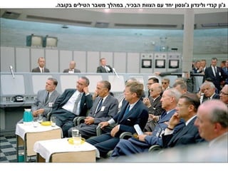 .‫בקובה‬ ‫הטילים‬ ‫משבר‬ ‫במהלך‬ ,‫הבכיר‬ ‫הצוות‬ ‫עם‬ ‫יחד‬ ‫ג'ונסון‬ ‫ולינדון‬ ‫קנדי‬ ‫ג'ון‬
 