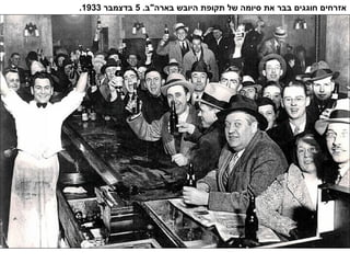 .‫בארה"ב‬ ‫היובש‬ ‫תקופת‬ ‫של‬ ‫סיומה‬ ‫את‬ ‫בבר‬ ‫חוגגים‬ ‫אזרחים‬5‫בדצמבר‬1933.
 