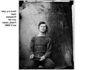 ‫קושר‬ ,‫פיין‬ ‫לואיס‬
‫הקשר‬
‫להתנקשות‬
‫של‬ ‫בחייו‬
.‫במעצר‬ ,‫לינקולן‬
‫אפריל‬1865.
 