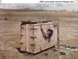 .‫ברעב‬ ‫למוות‬ ‫שנידונה‬ ‫מונוגולית‬ ‫אישה‬1913.
 