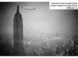 ‫הינדנבורג‬ (‫האוויר‬ ‫)ספינת‬ ‫הצפלין‬
.‫סטייט‬ ‫האמפייר‬ ‫בניין‬ ‫מעל‬ ‫מרחפת‬
‫יורק‬ ‫ניו‬1936.
 
