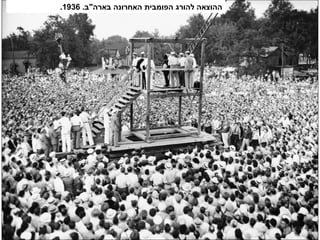 .‫בארה"ב‬ ‫האחרונה‬ ‫הפומבית‬ ‫להורג‬ ‫ההוצאה‬1936.
 
