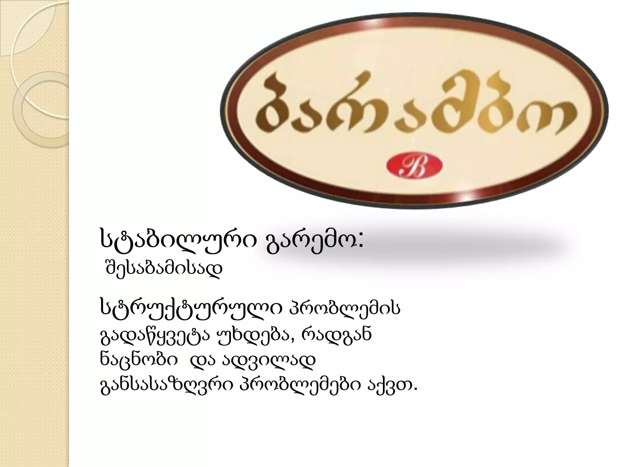 სტაბილური გარემო:
შესაბამისად
სტრუქტურული პრობლემის
გადაწყვეტა უხდება, რადგან
ნაცნობი და ადვილად
განსასაზღვრი პრობლემები აქვთ.
 